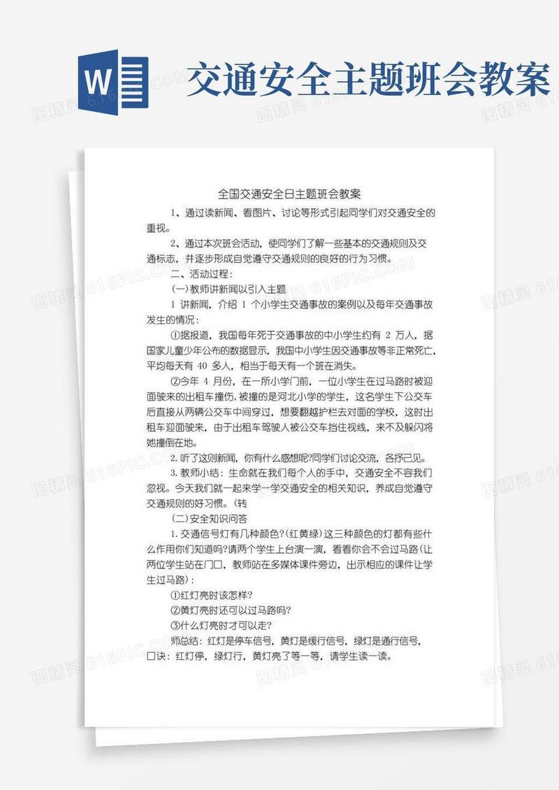 通用版全国交通安全日主题班会教案