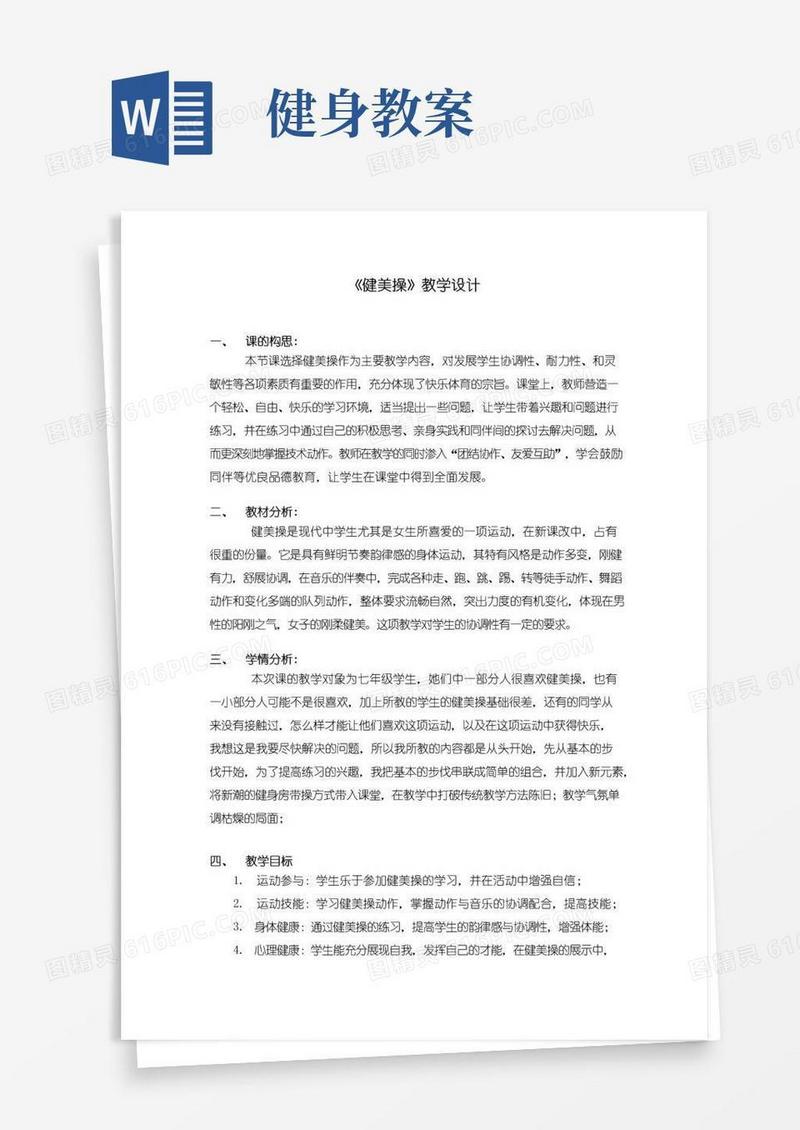 好用的《健美操》优质课教案