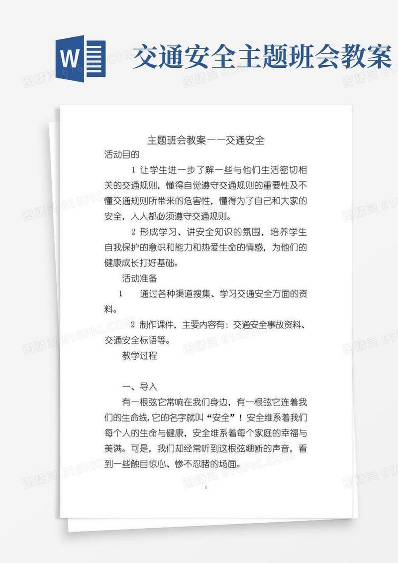 大气版主题班会教案——交通安全