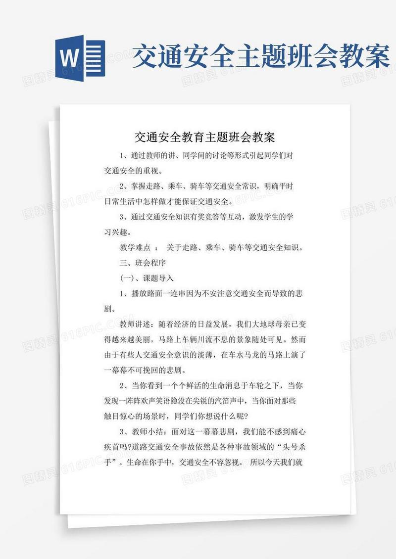 方便的交通安全教育主题班会教案