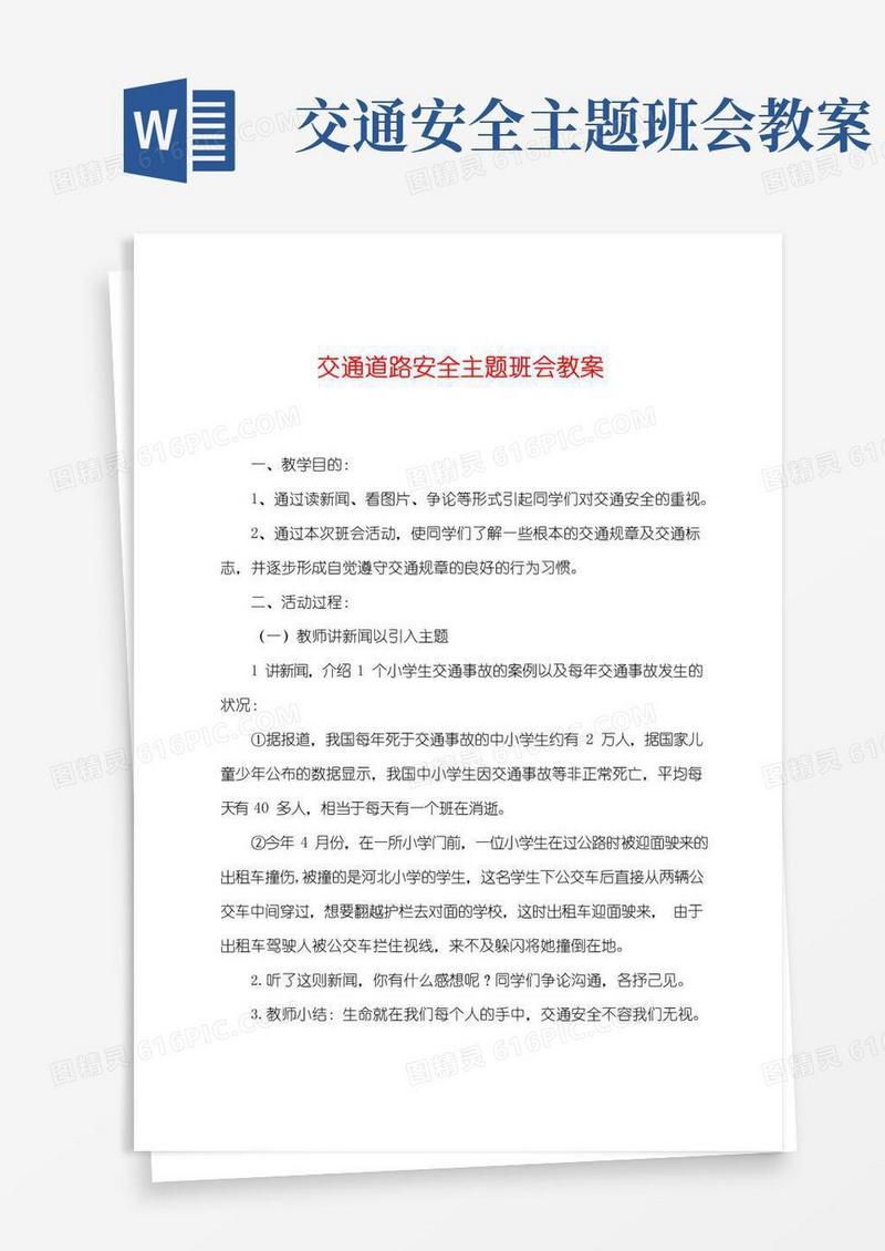 简易版交通道路安全主题班会教案
