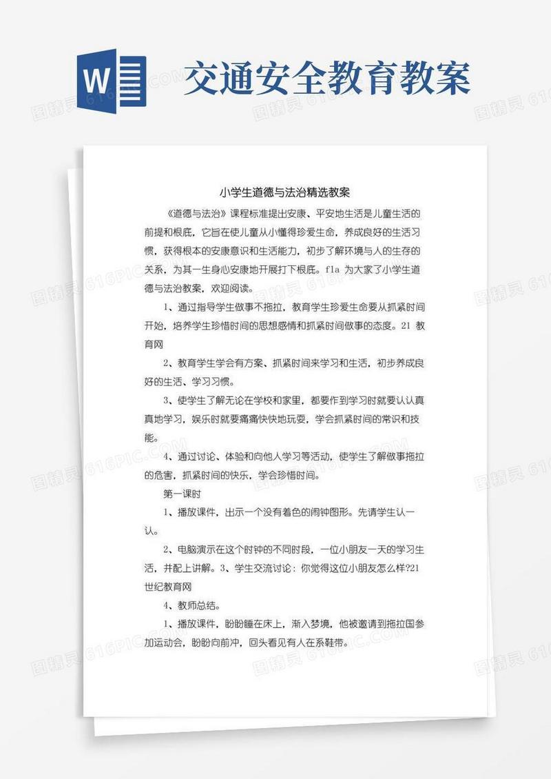 简洁的小学生道德与法治教案