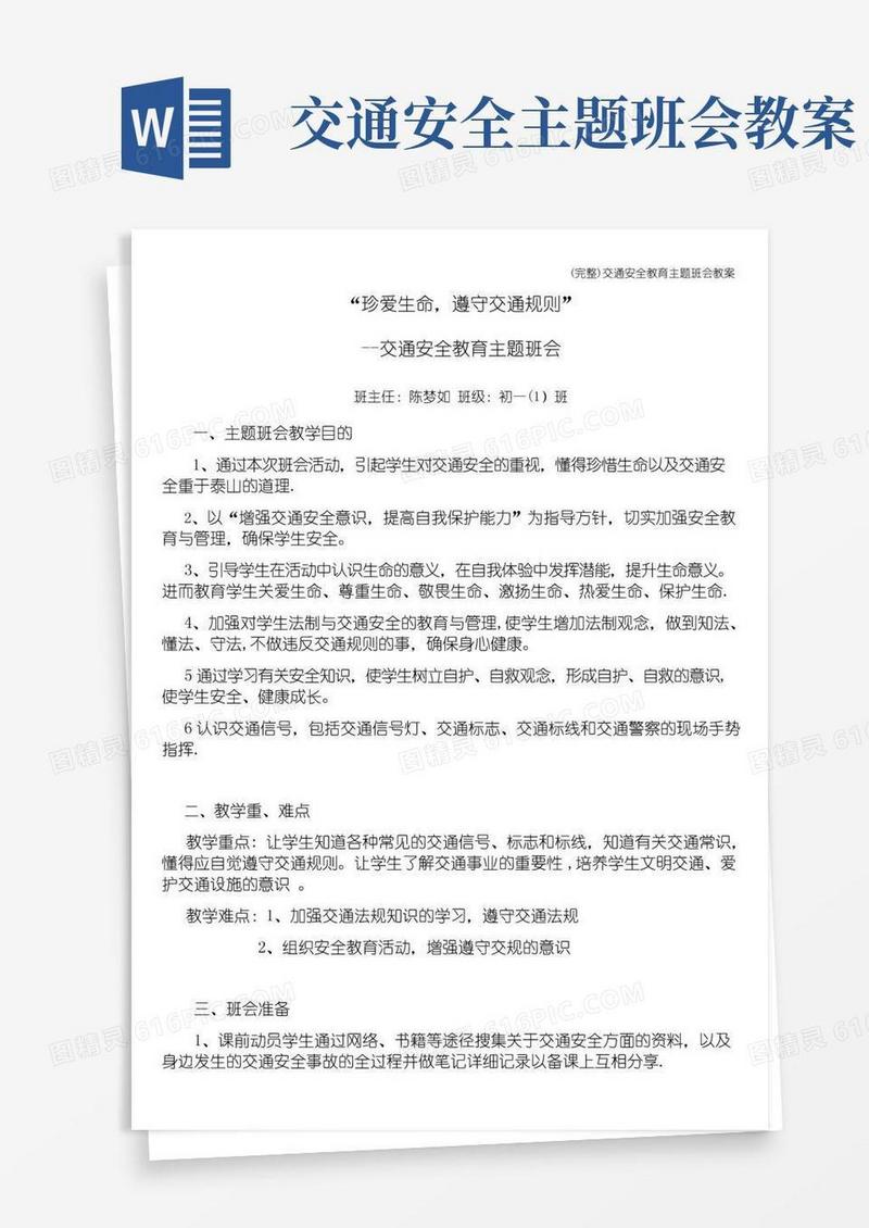 简易版(完整)交通安全教育主题班会教案