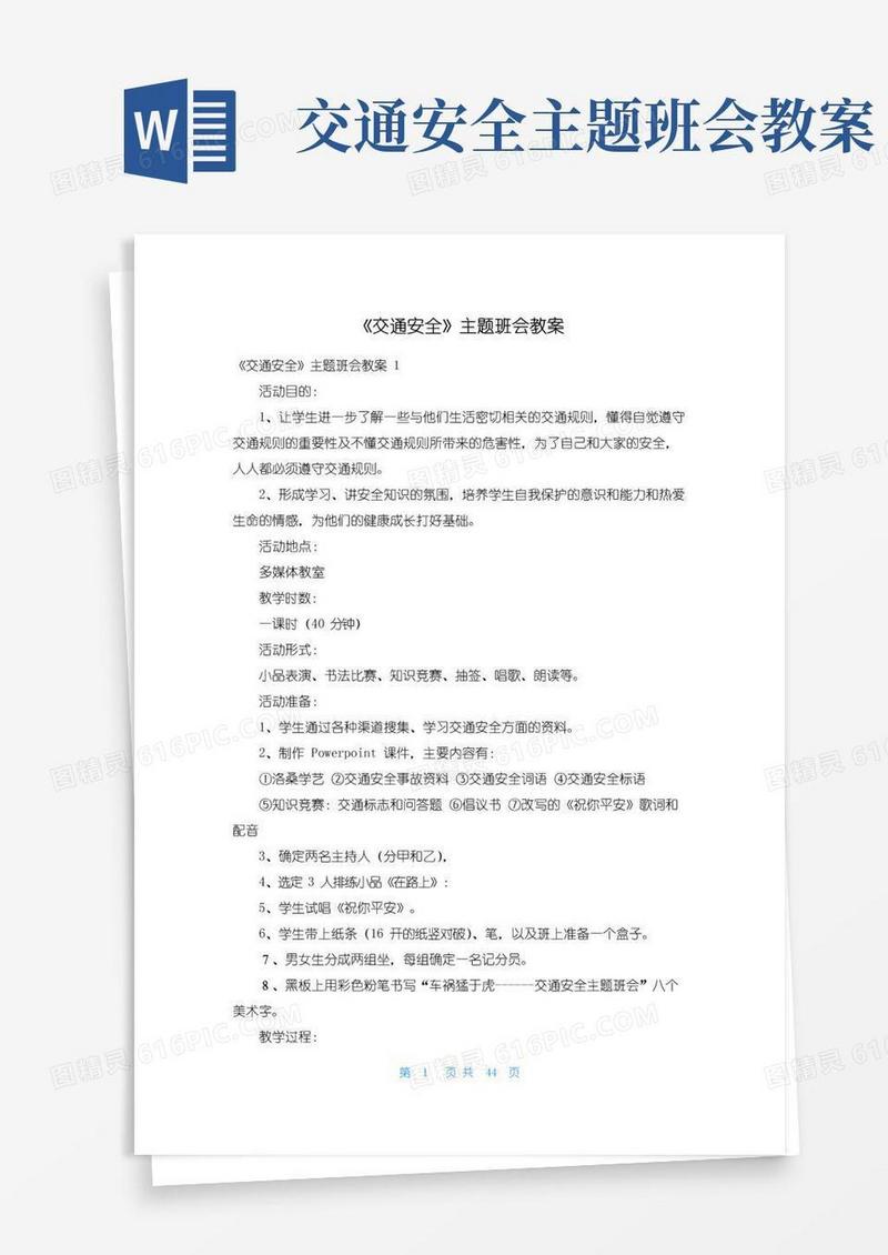 简洁的《交通安全》主题班会教案