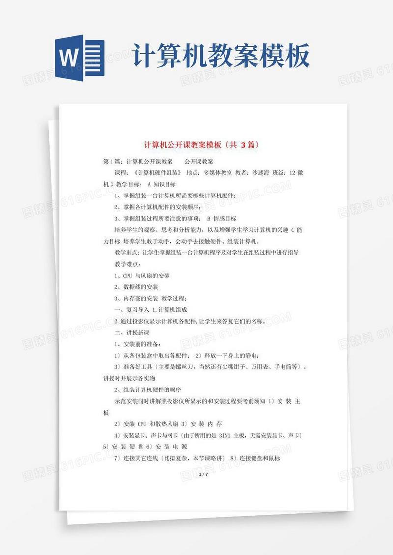 大气版计算机公开课教案模板(共3篇)