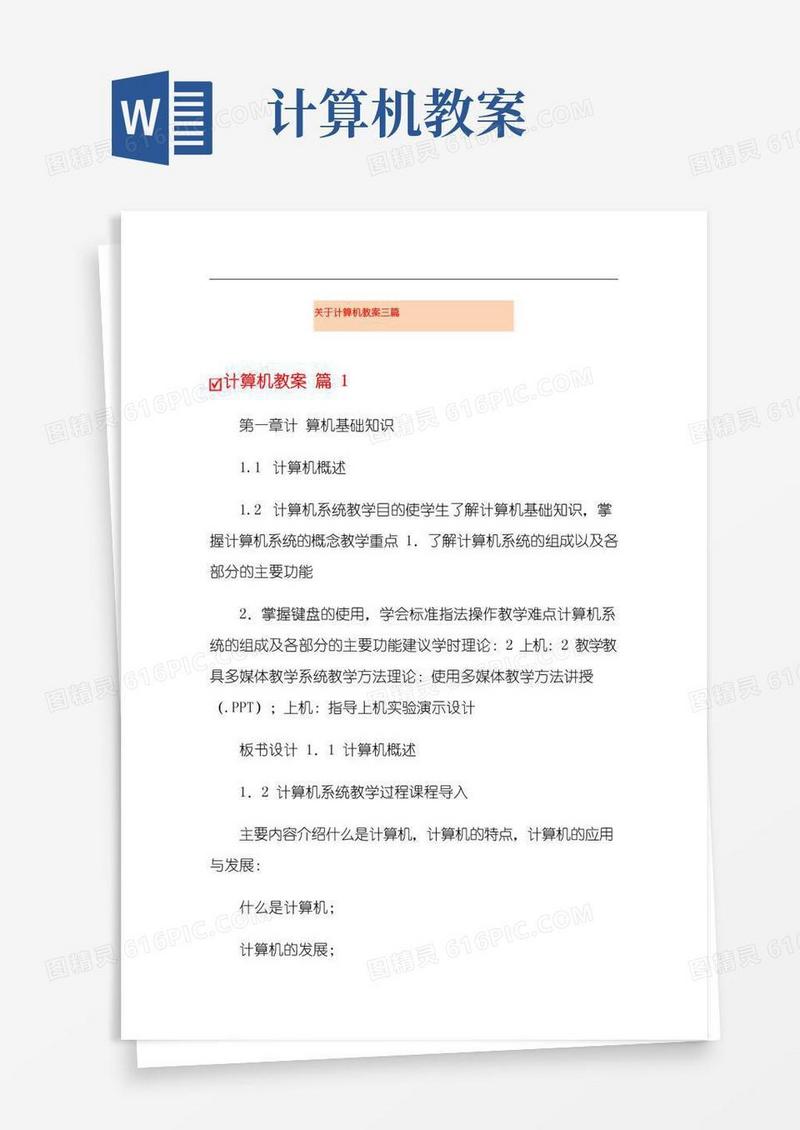 通用版关于计算机教案三篇