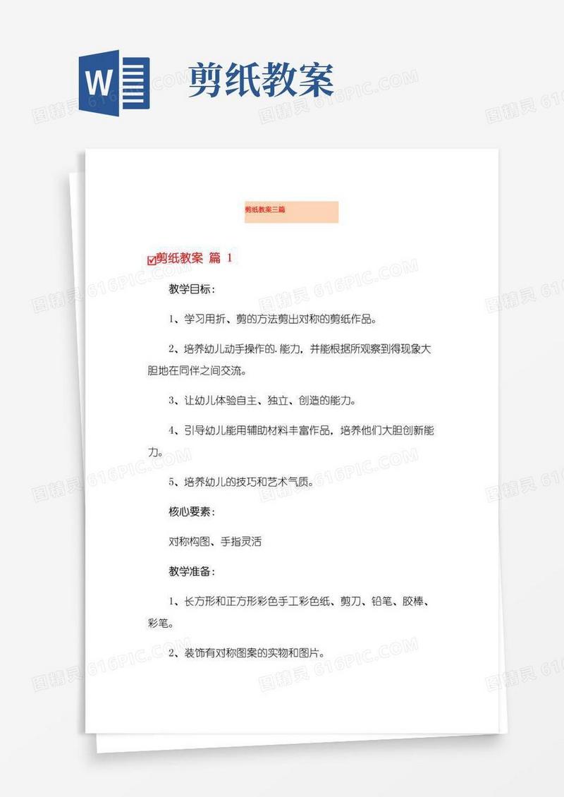 方便的剪纸教案三篇