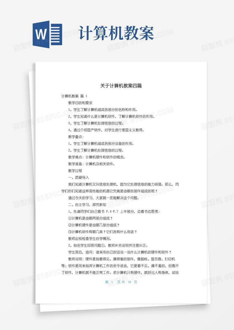 简洁的关于计算机教案四篇