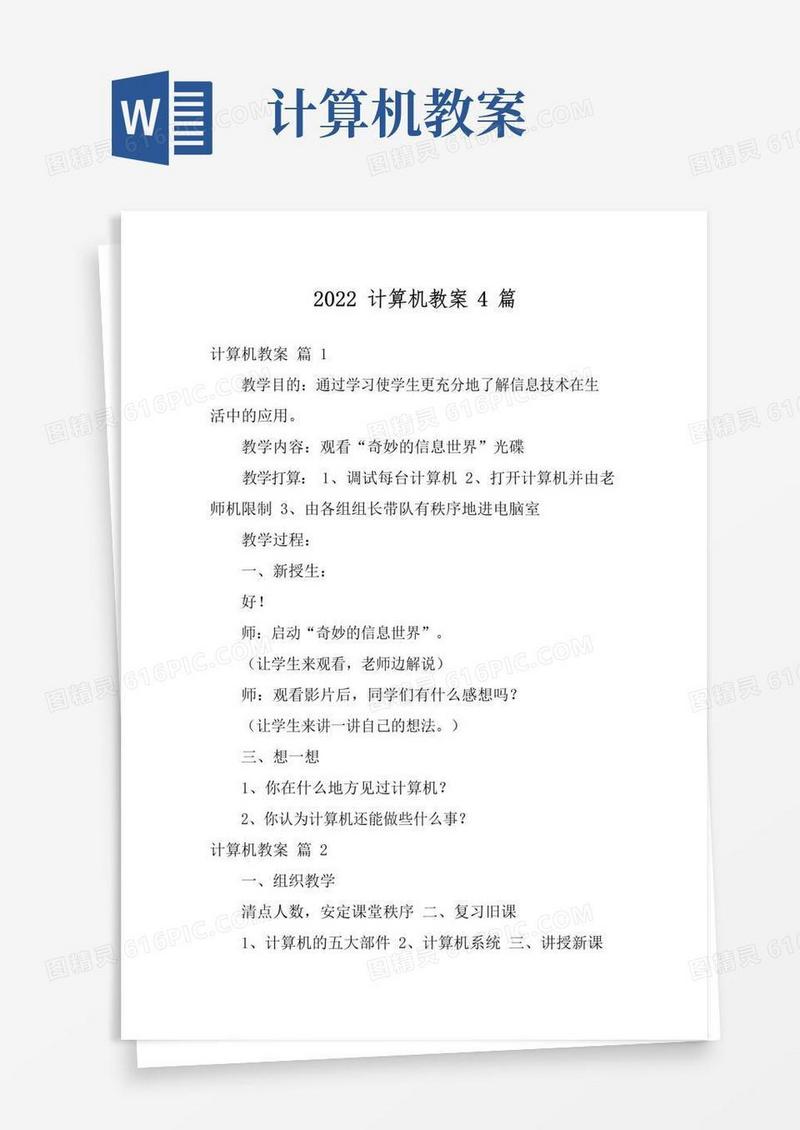 好用的2022计算机教案4篇