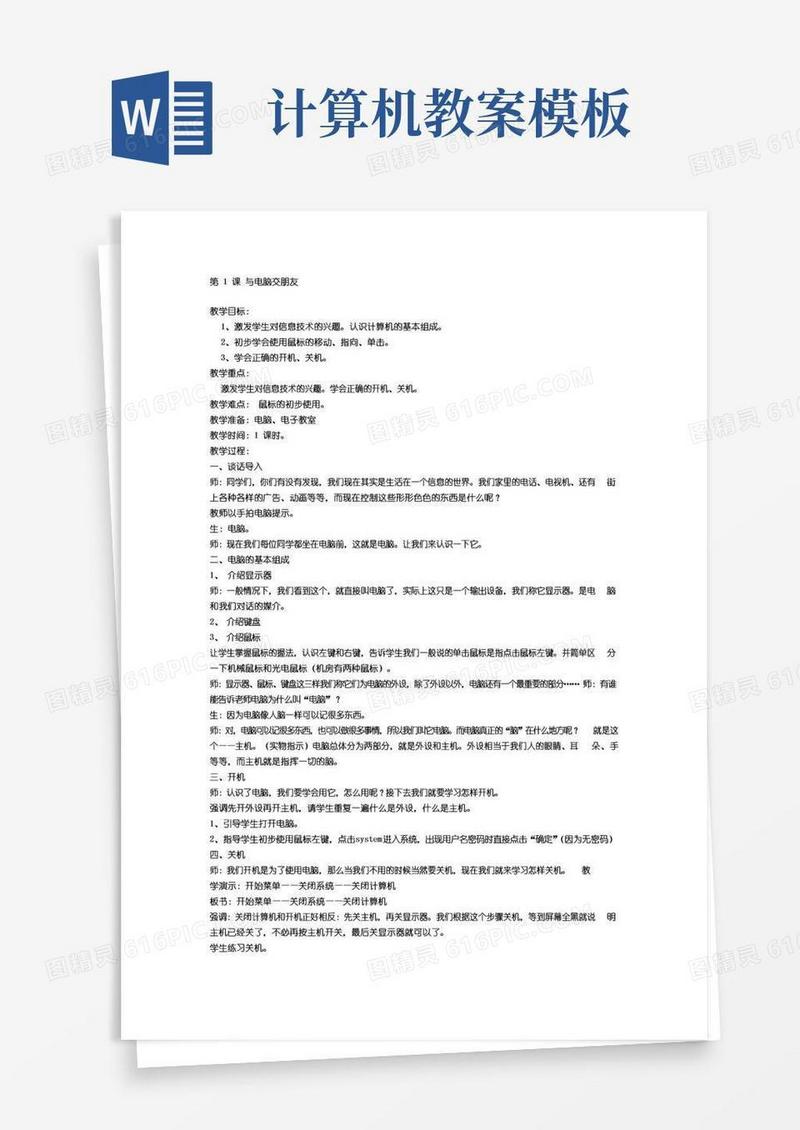 方便的(完整版)小学计算机教案