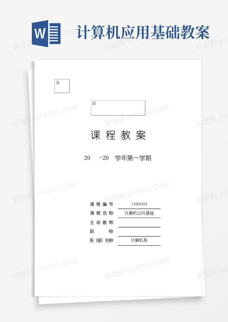 大气版计算机应用基础教案(完整)