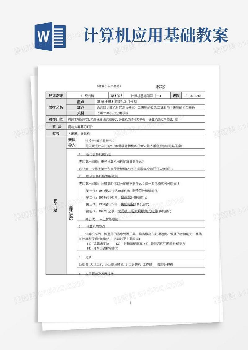 简洁的最新版计算机应用基础教案