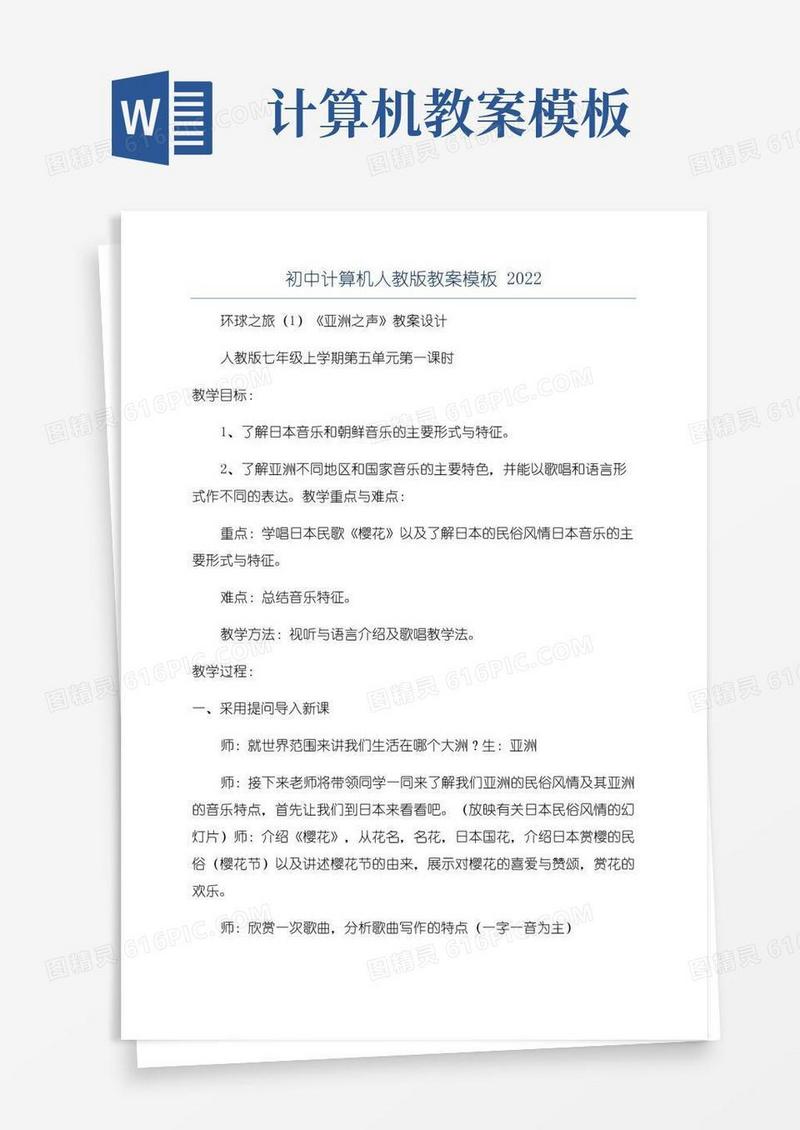 简洁的初中计算机人教版教案模板