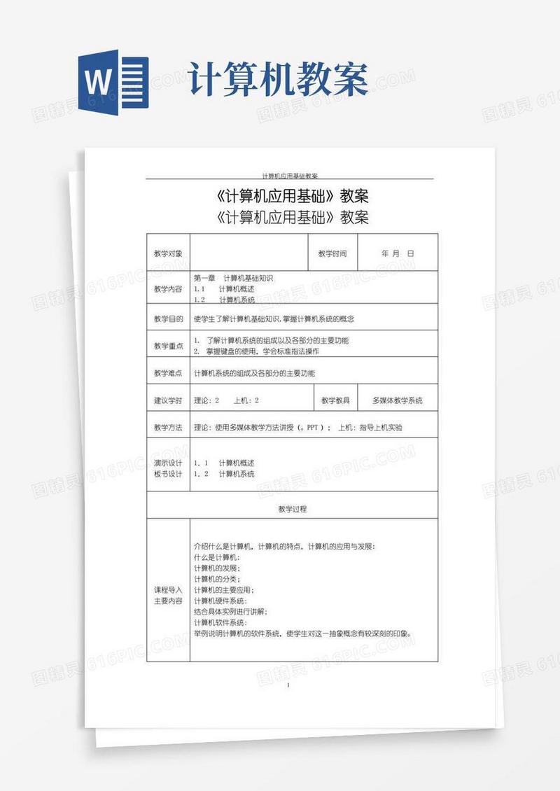 简洁的计算机基础教案(完整版)