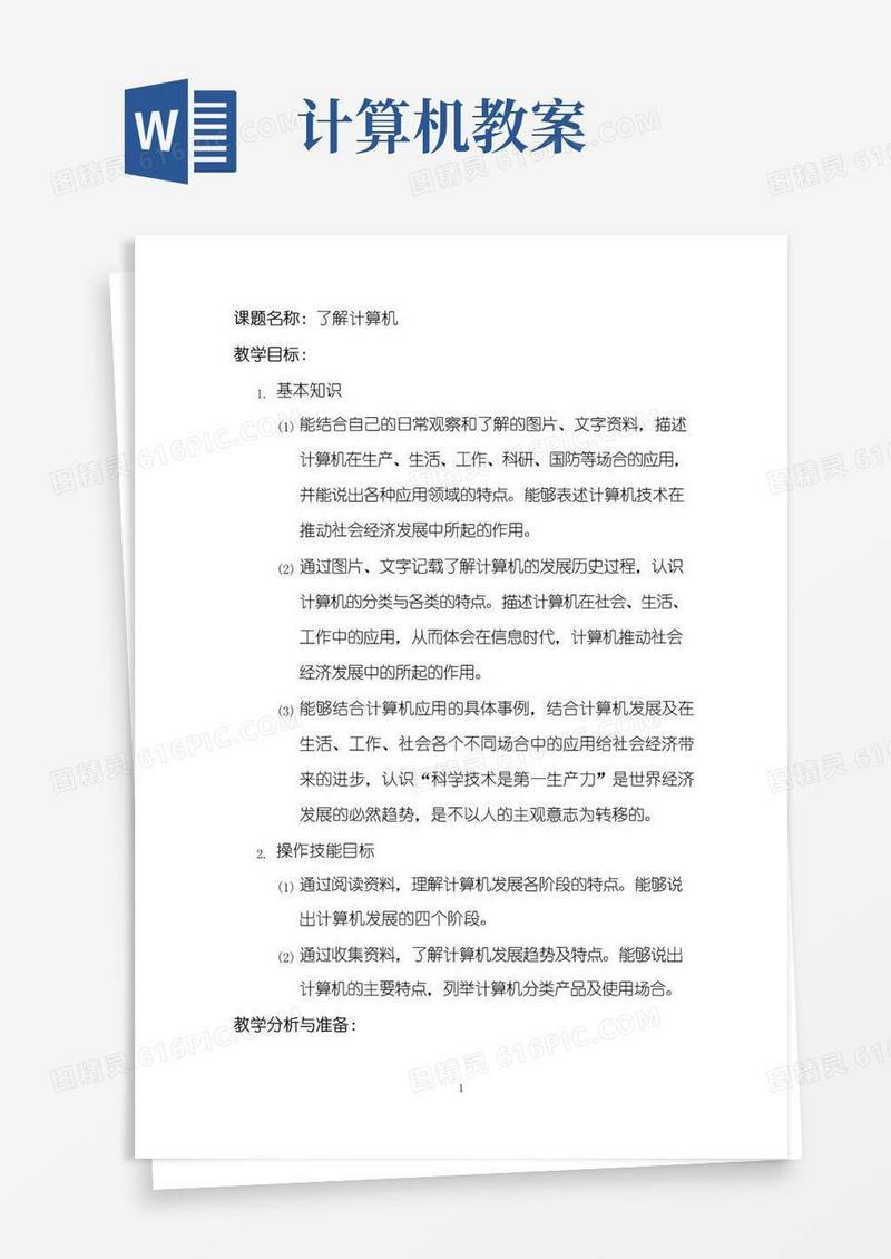 简洁的了解计算机教案【完整版】