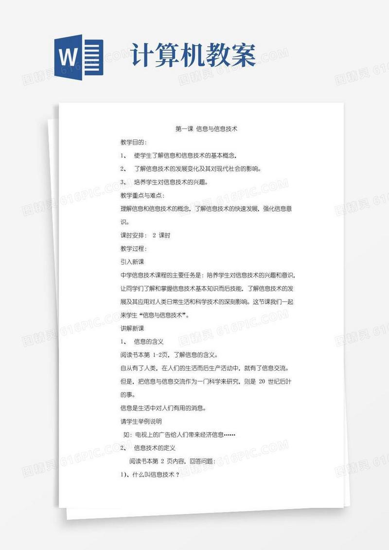 好用的初中计算机教案全集