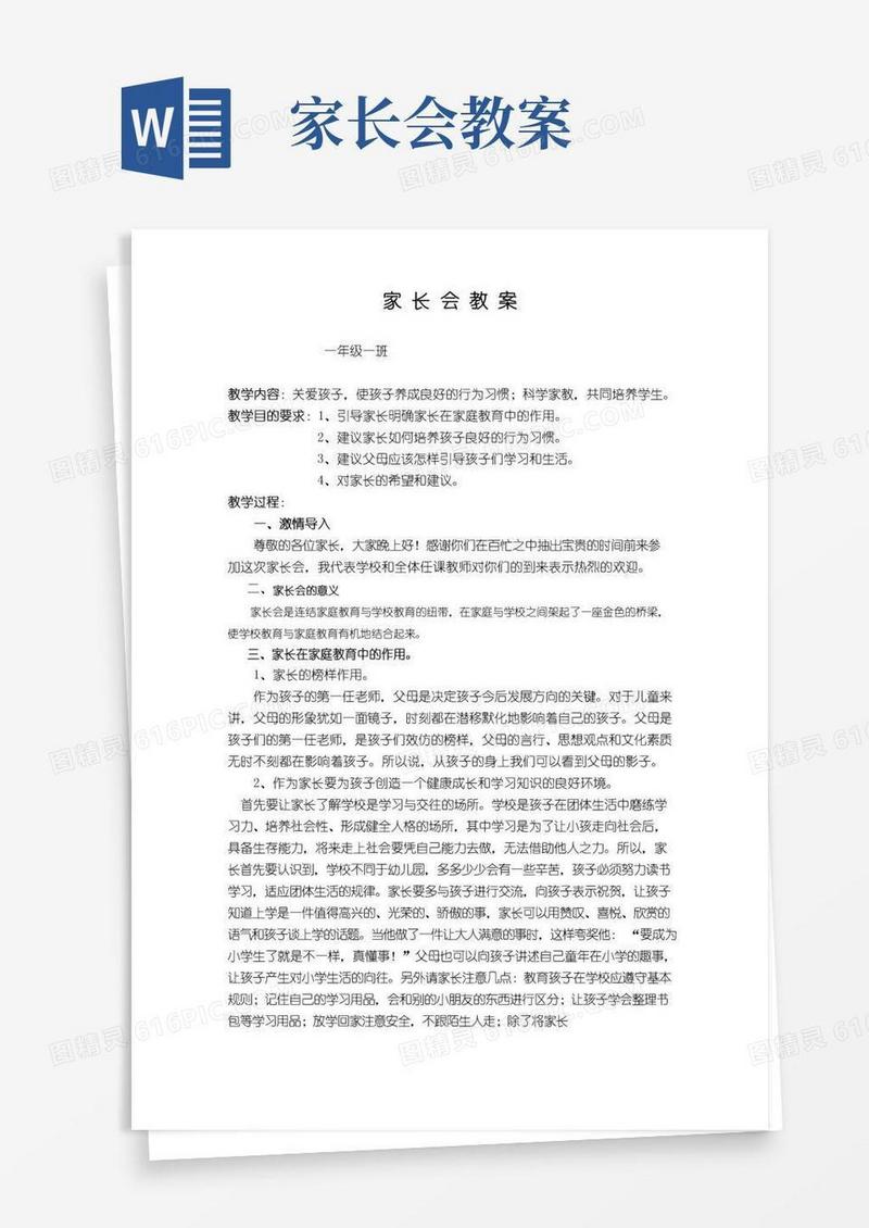 简洁的一年级家长会教案