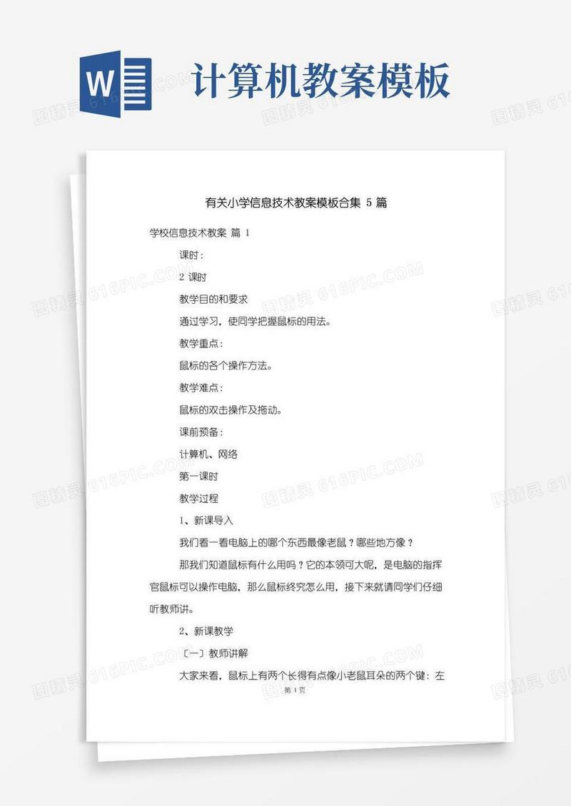 简洁的有关小学信息技术教案模板合集5篇