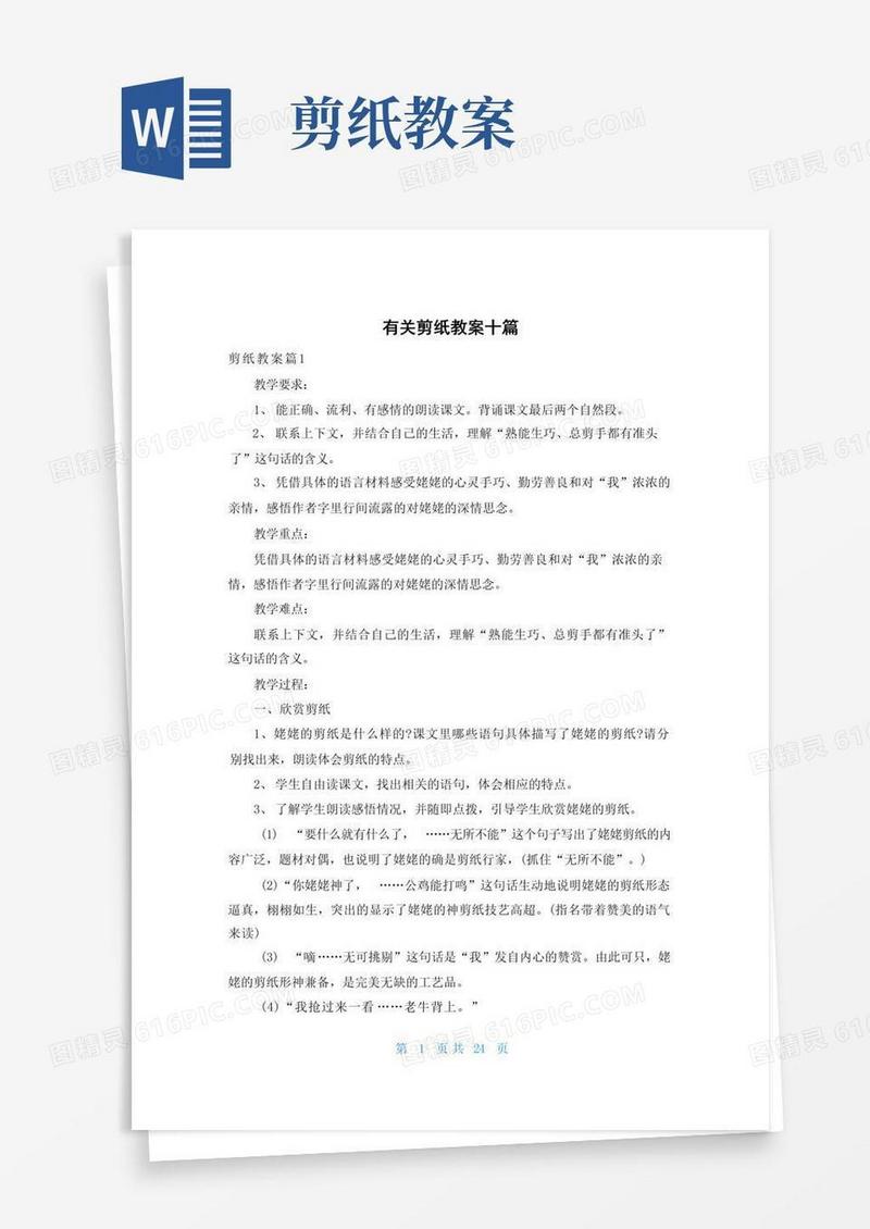 方便的有关剪纸教案十篇