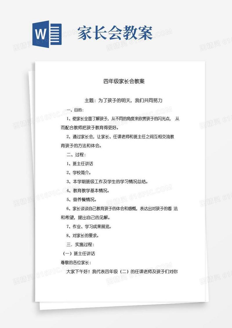 通用版四年级家长会教案