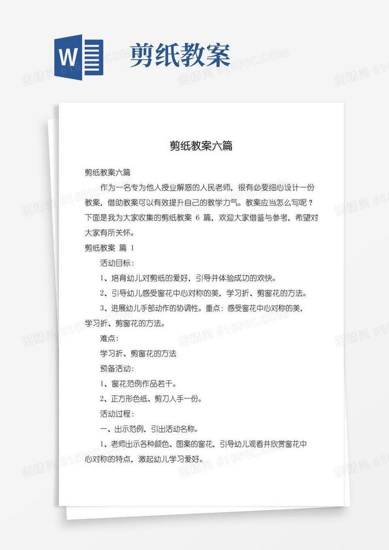 简洁的剪纸教案六篇