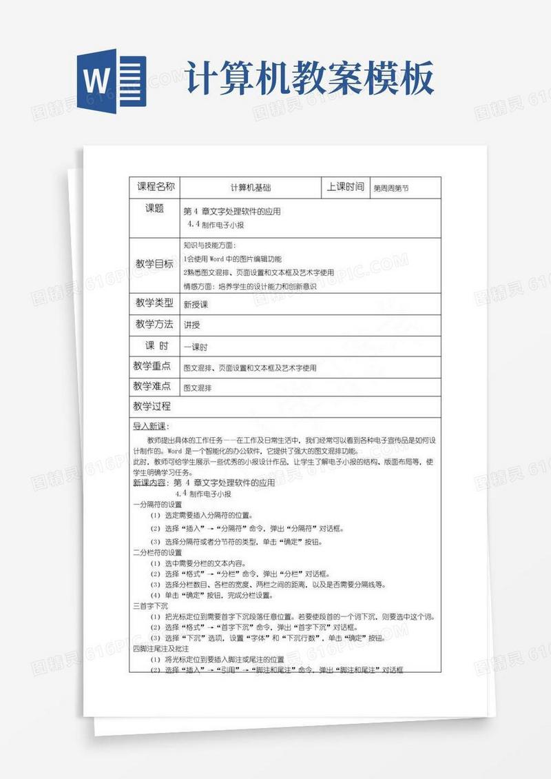 简洁的中职计算机基础WORD教案