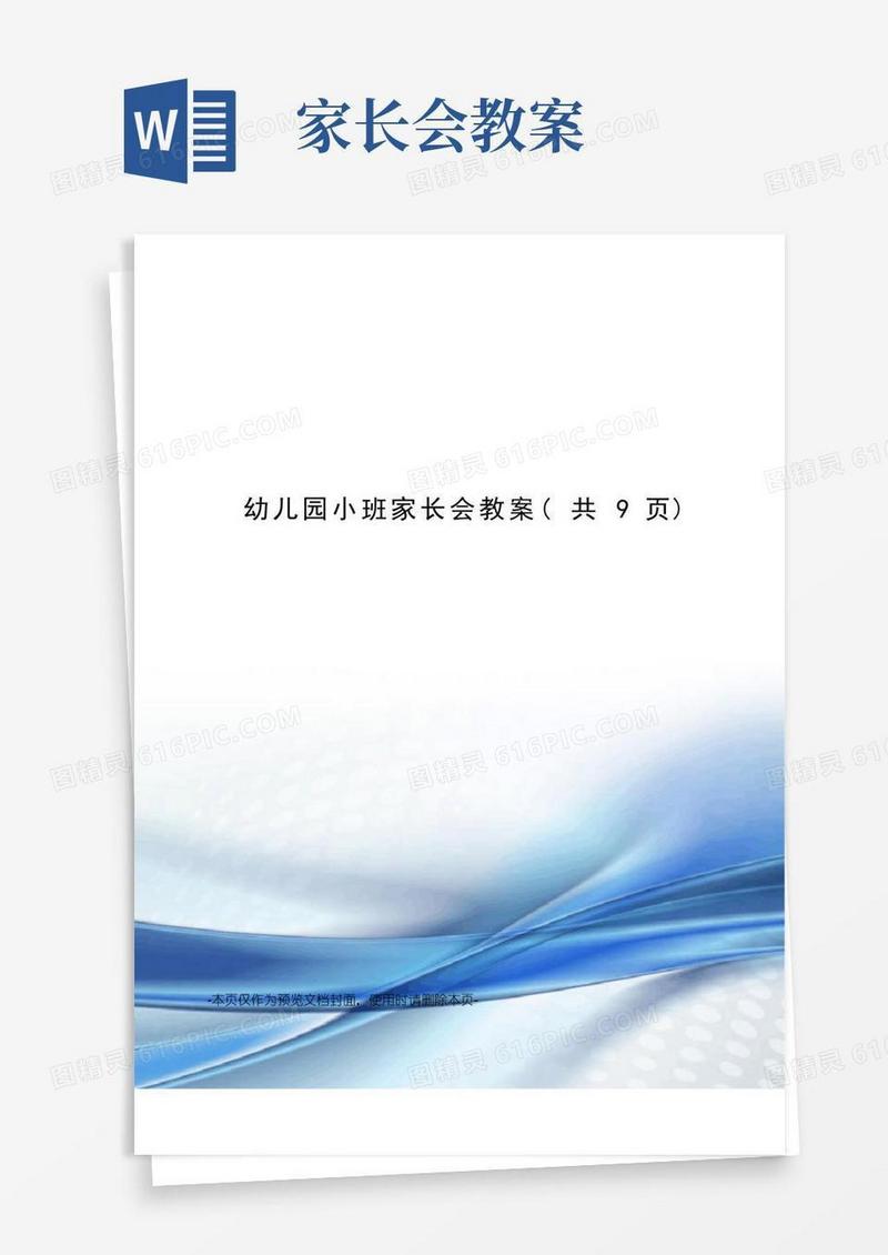 通用版幼儿园小班家长会教案