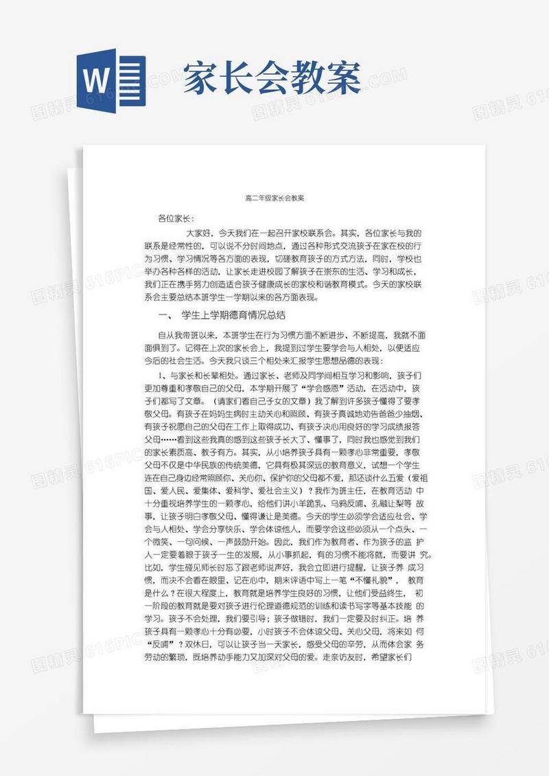 简洁的高二年级家长会教案