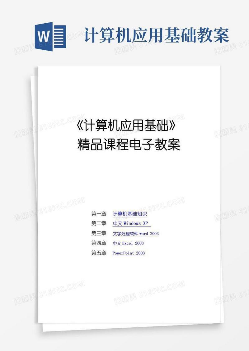 简易版计算机应用基础精品课程电子教案