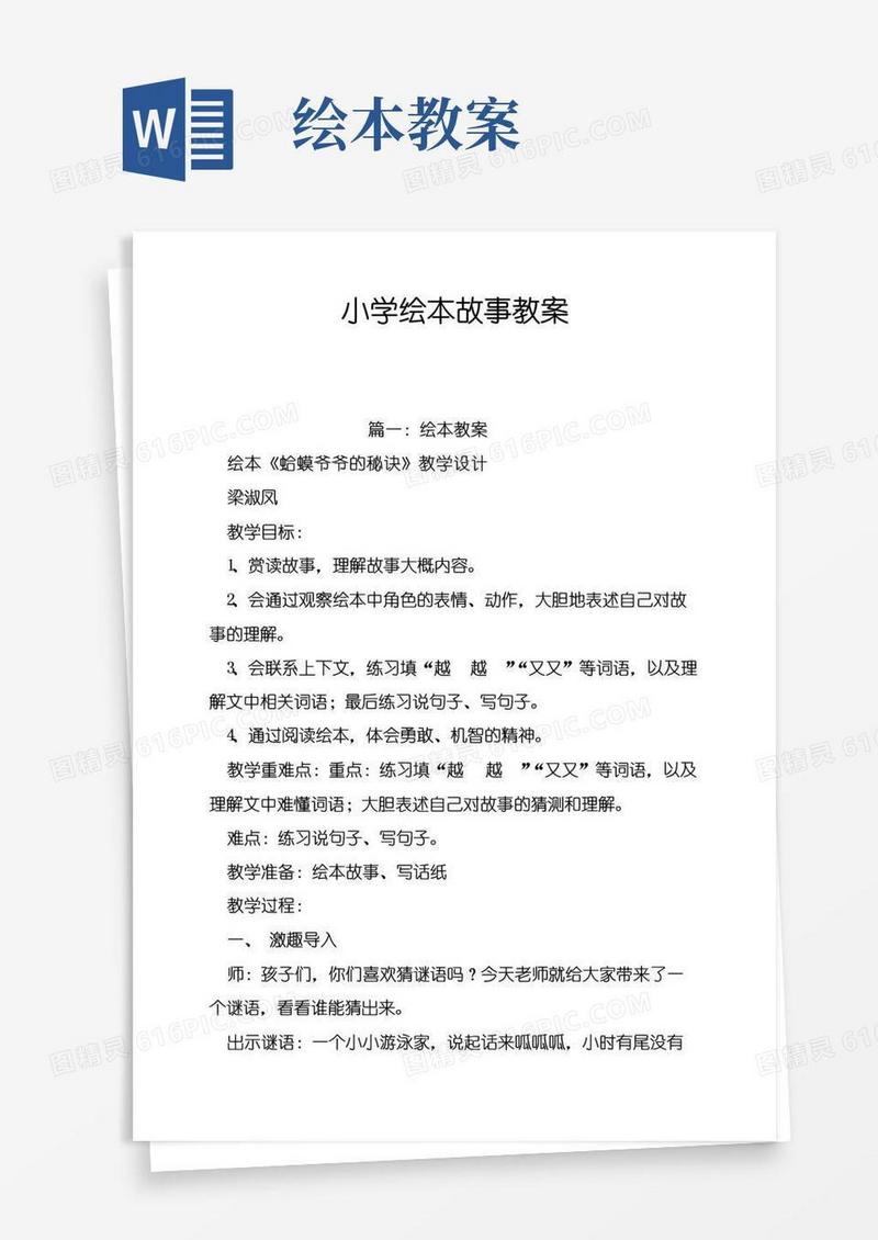 通用版小学绘本故事教案