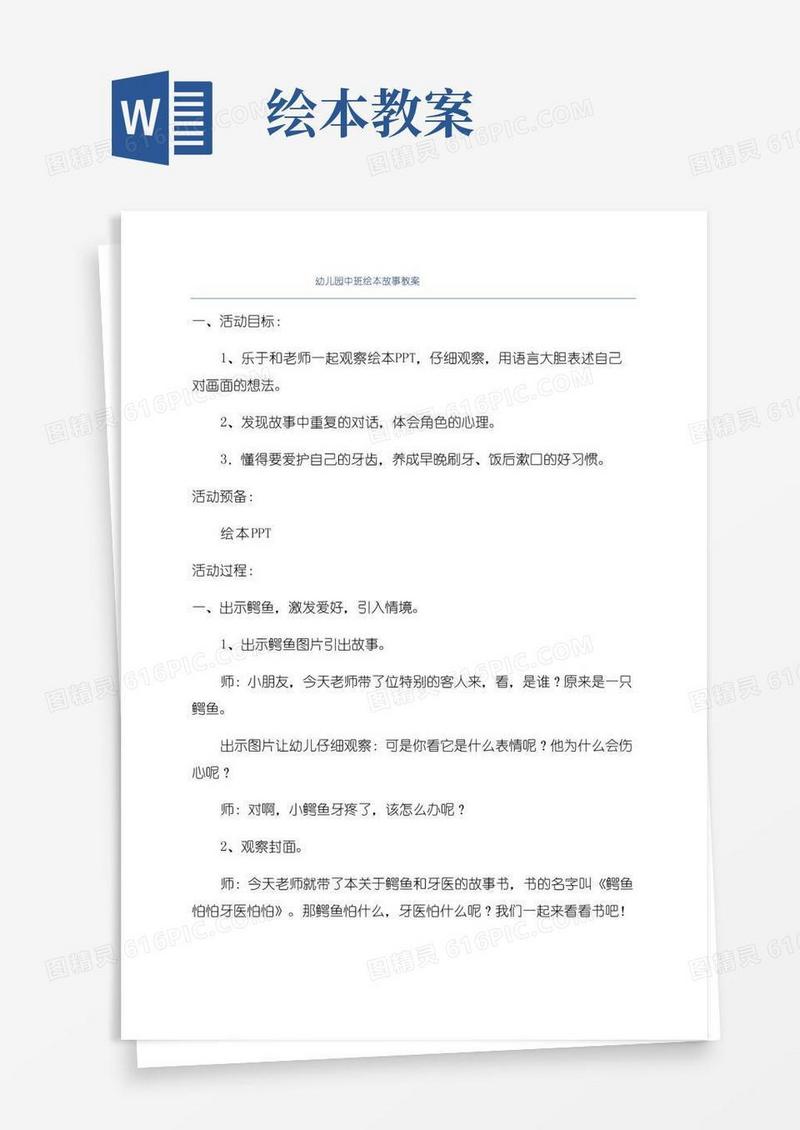 实用的幼儿园中班绘本故事教案