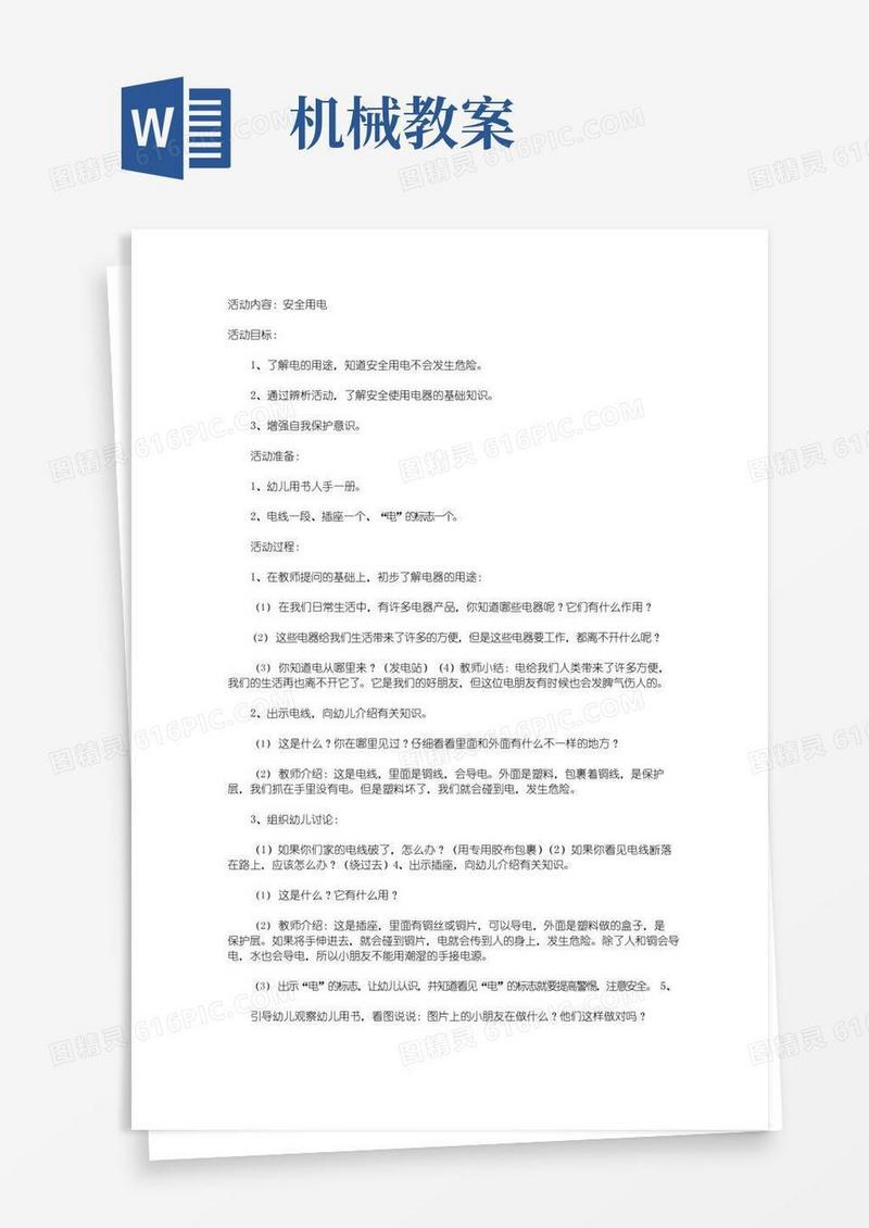 大气版幼儿园安全活动教案《安全用电》