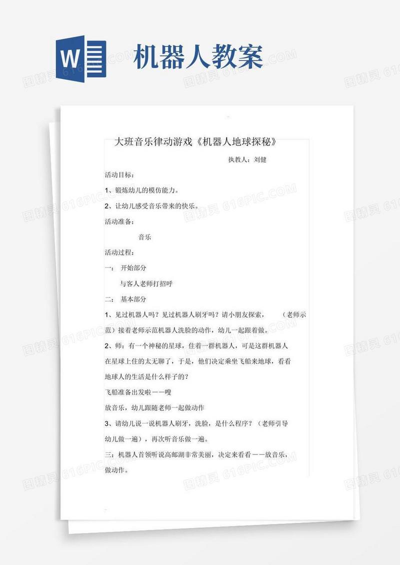 方便的大班音乐律动教案《机器人》
