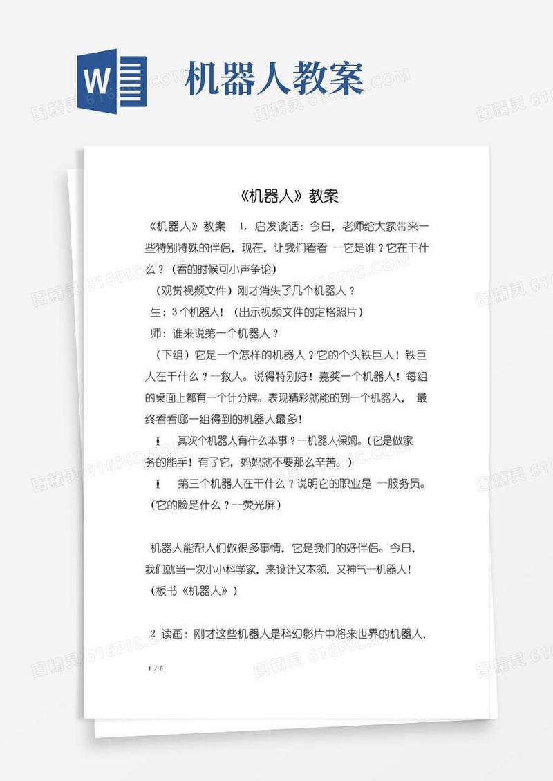 方便的《机器人》教案