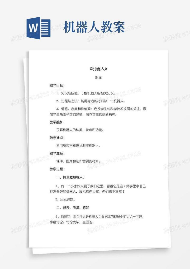 大气版机器人公开课教案详案