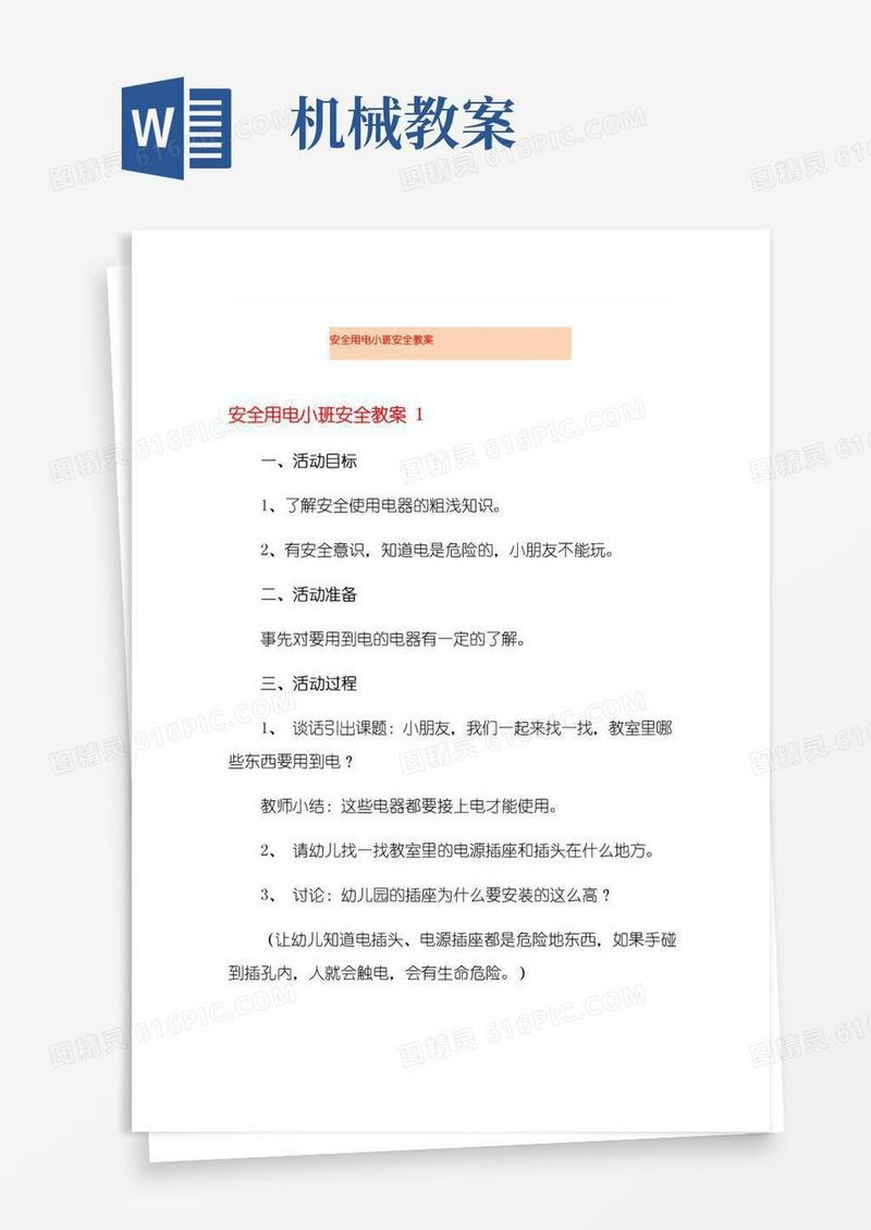 好用的安全用电小班安全教案