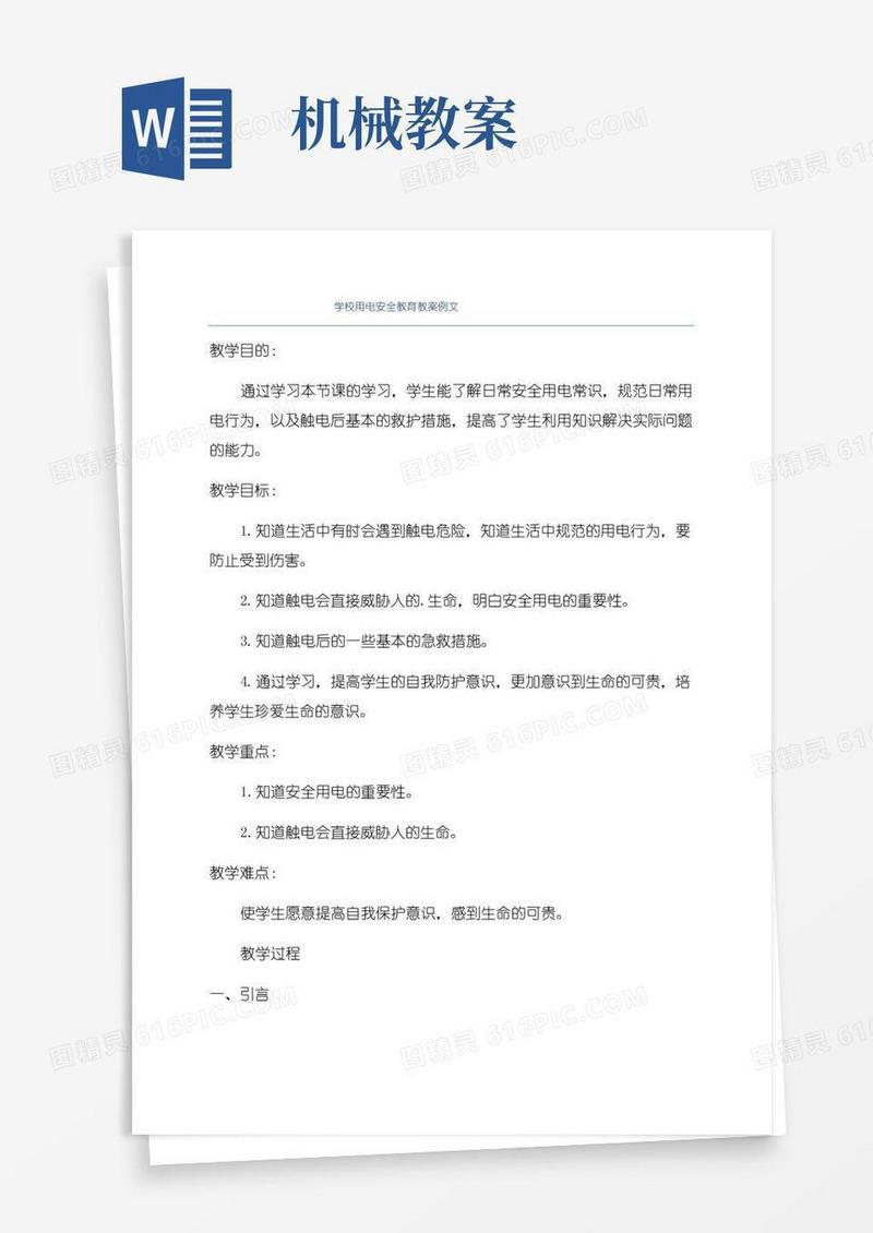 实用的学校用电安全教育教案例文