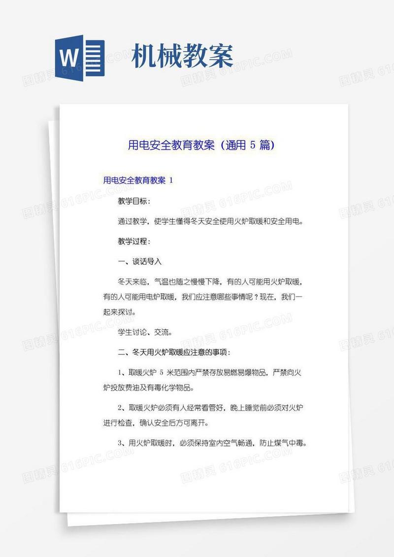 好用的用电安全教育教案(通用5篇)