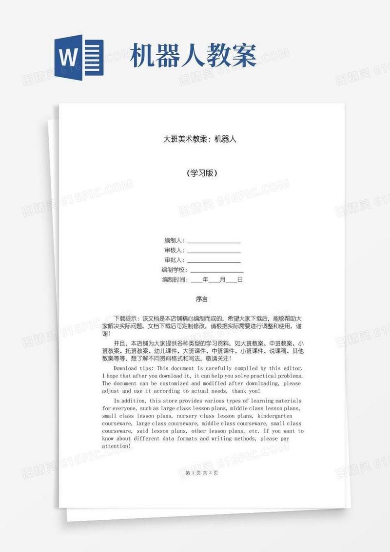 简洁的大班美术教案：机器人