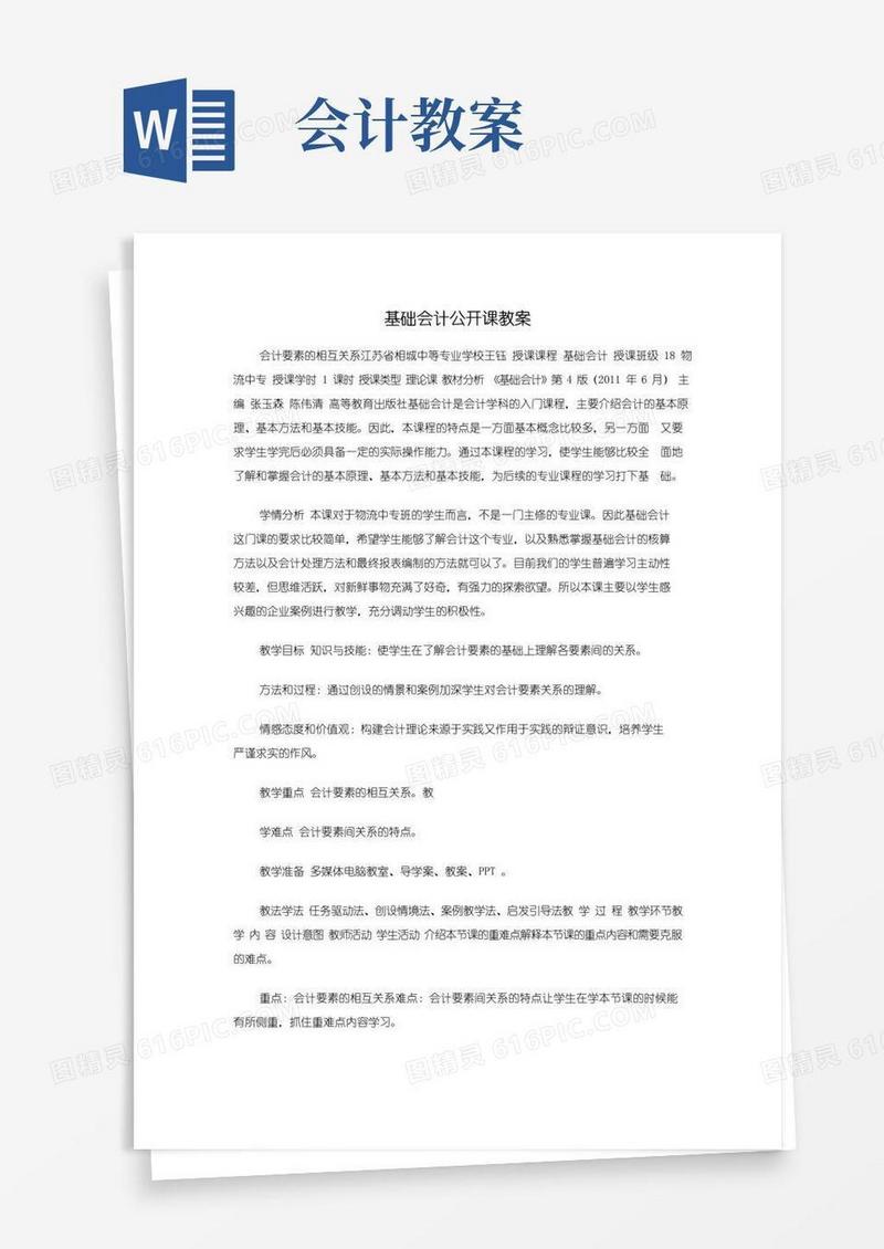 实用的基础会计公开课教案