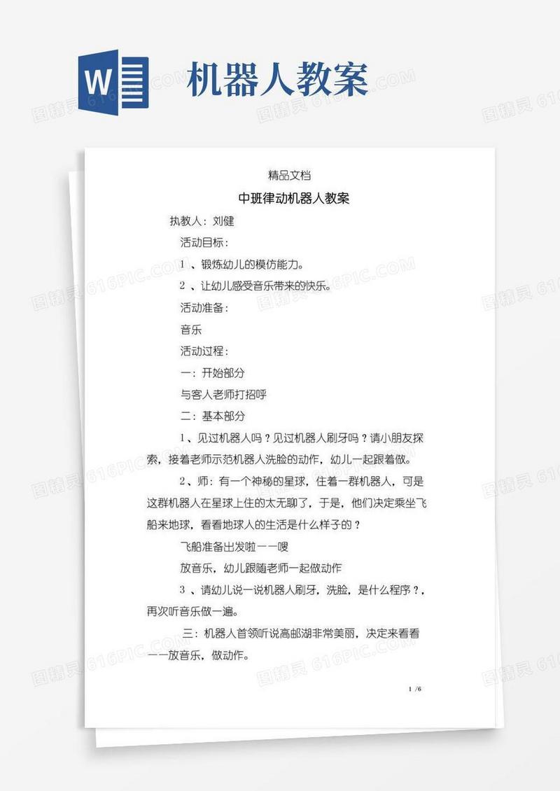 大气版中班律动机器人教案