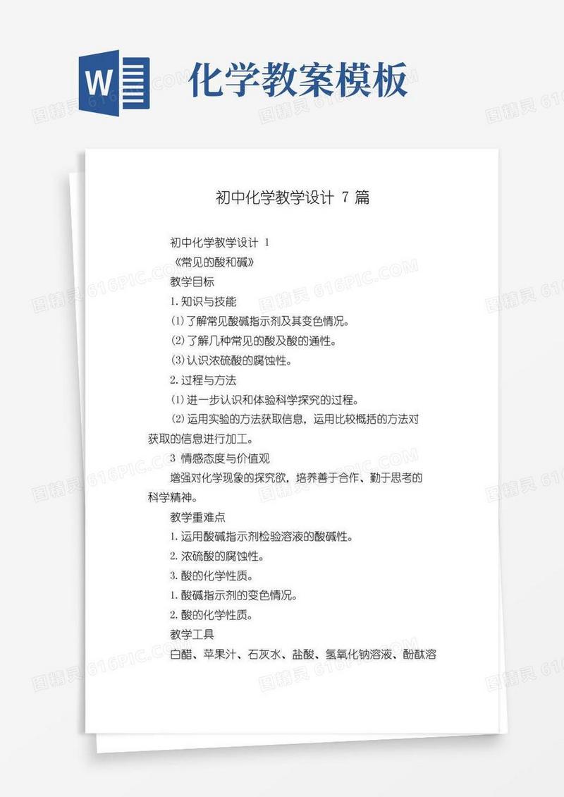 通用版初中化学教学设计7篇