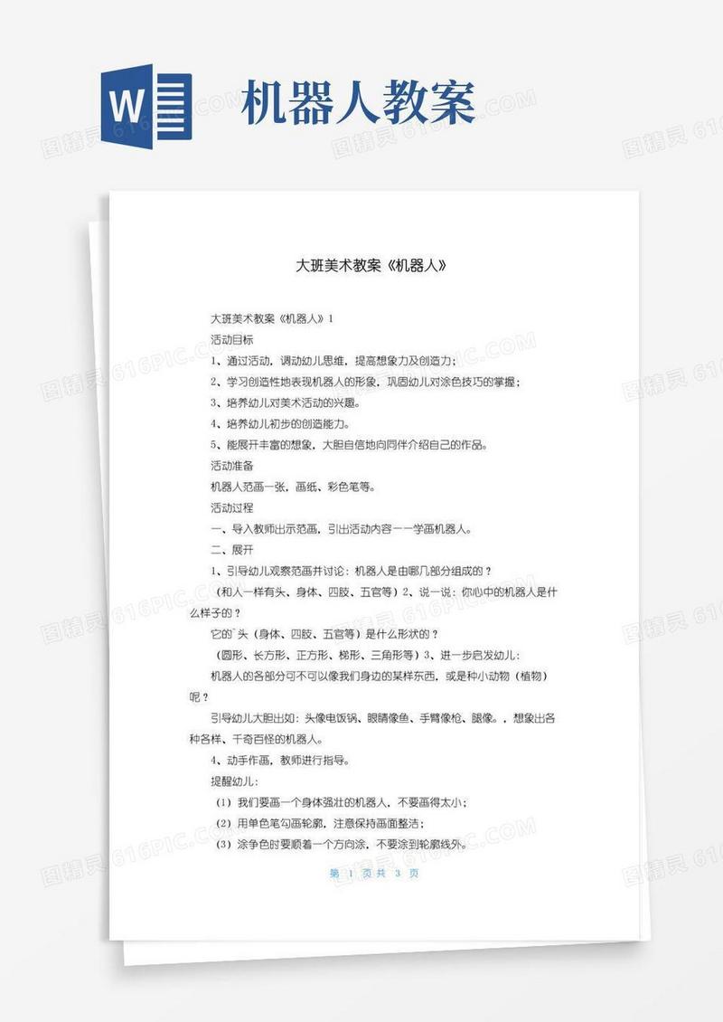 大气版大班美术教案《机器人》