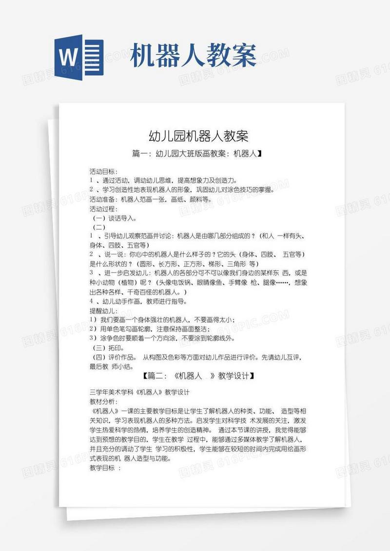 实用的幼儿园机器人教案