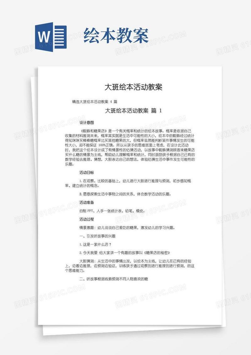 大气版大班绘本活动教案