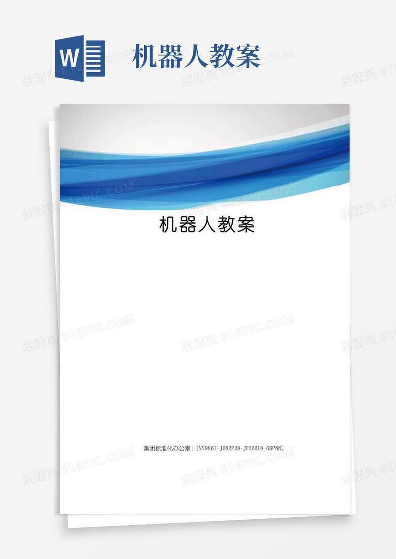 实用的机器人教案完整版