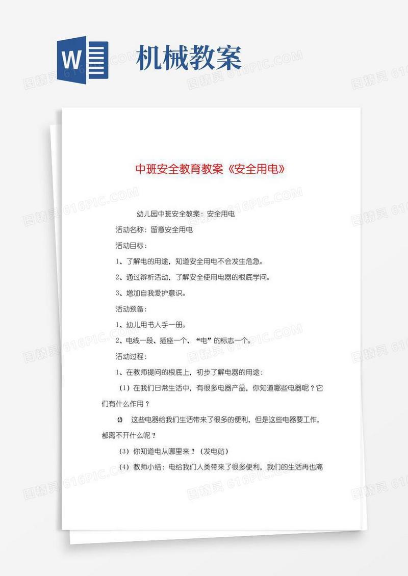简易版中班安全教育教案《安全用电》