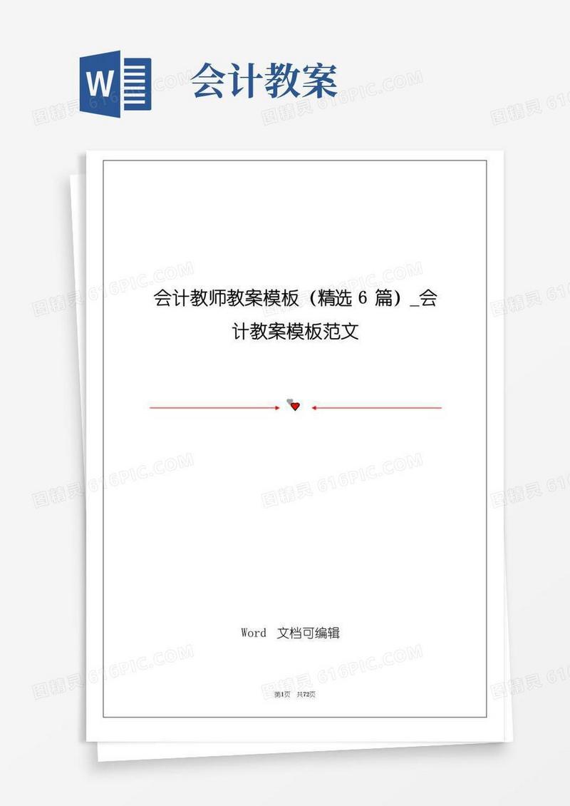 好用的会计教师教案模板(精选6篇)_会计教案模板范文