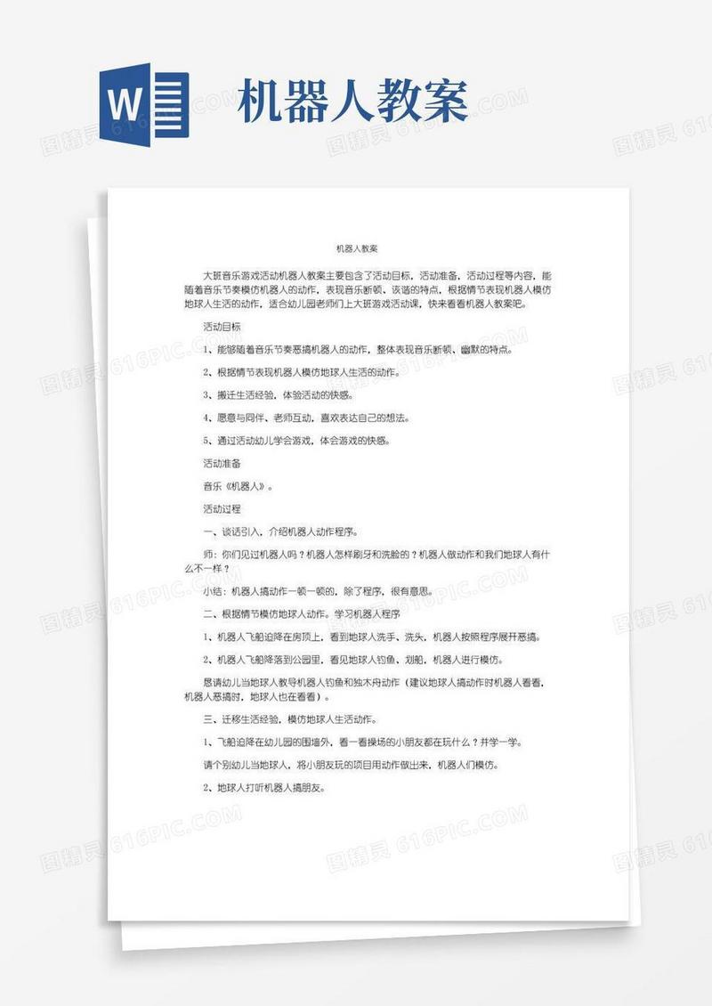 方便的机器人教案