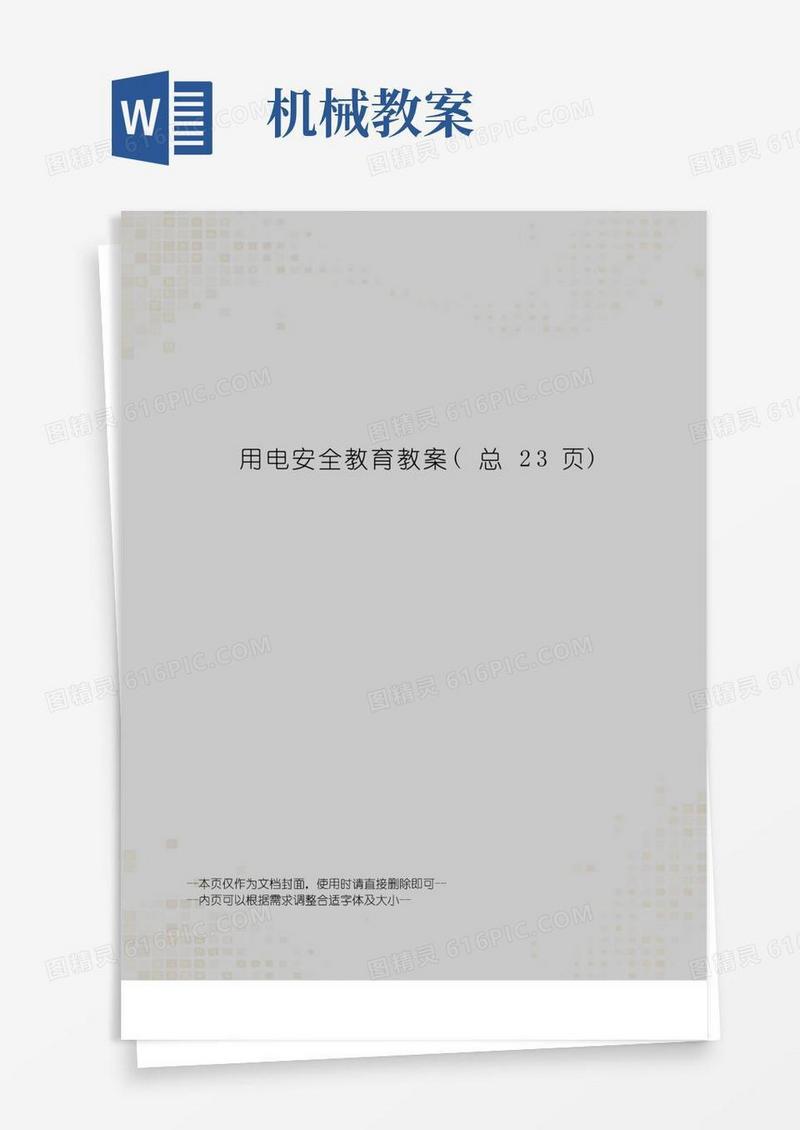 实用的用电安全教育教案